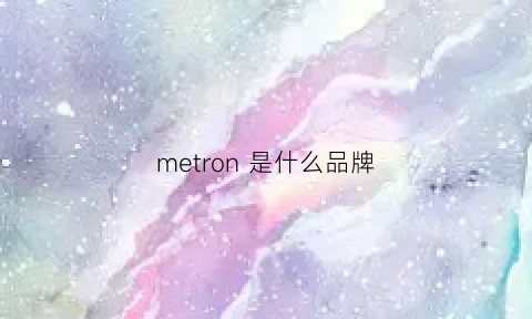 metron是什么品牌